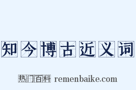 知今博古近义词是什么意思的图片